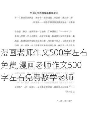 漫画老师作文500字左右免费,漫画老师作文500字左右免费数学老师