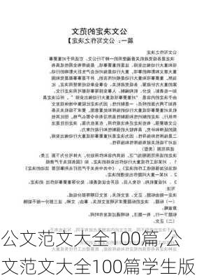 公文范文大全100篇,公文范文大全100篇学生版