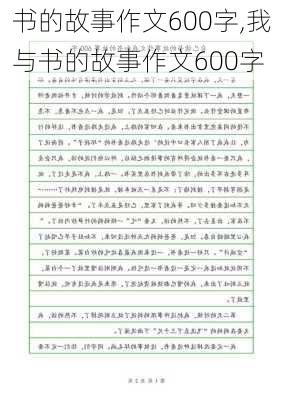 书的故事作文600字,我与书的故事作文600字