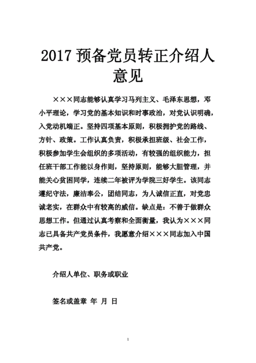 预备党员转正介绍人意见,预备党员转正介绍人意见评语