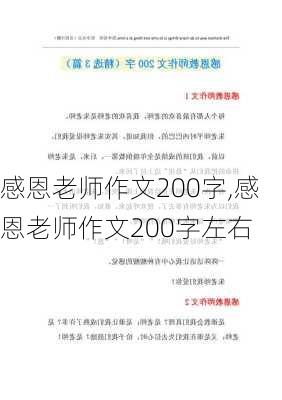 感恩老师作文200字,感恩老师作文200字左右