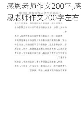 感恩老师作文200字,感恩老师作文200字左右