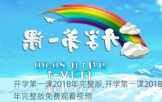 开学第一课2018年完整版,开学第一课2018年完整版免费观看视频