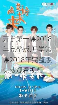 开学第一课2018年完整版,开学第一课2018年完整版免费观看视频