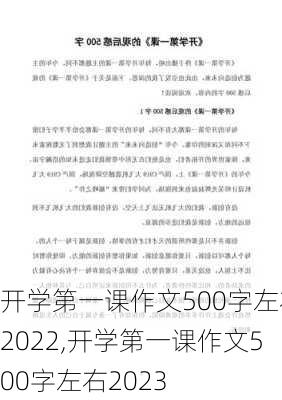 开学第一课作文500字左右2022,开学第一课作文500字左右2023