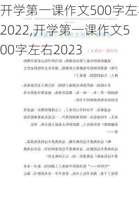 开学第一课作文500字左右2022,开学第一课作文500字左右2023