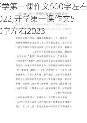 开学第一课作文500字左右2022,开学第一课作文500字左右2023