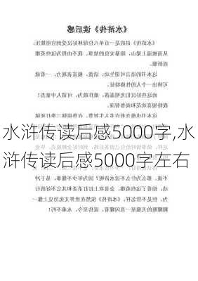 水浒传读后感5000字,水浒传读后感5000字左右