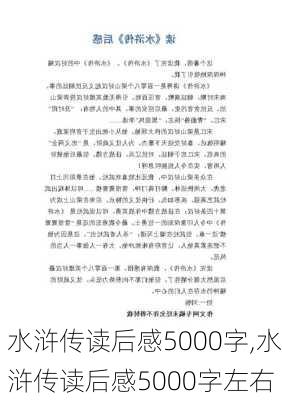 水浒传读后感5000字,水浒传读后感5000字左右