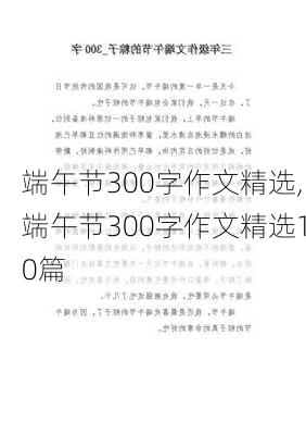 端午节300字作文精选,端午节300字作文精选10篇