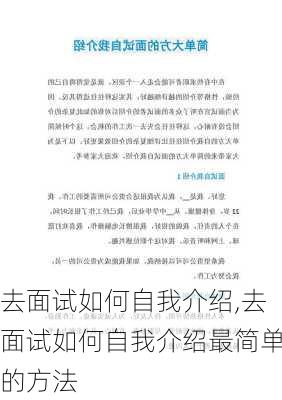 去面试如何自我介绍,去面试如何自我介绍最简单的方法