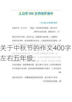 关于中秋节的作文400字左右五年级,