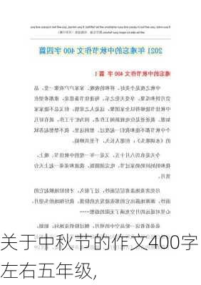 关于中秋节的作文400字左右五年级,