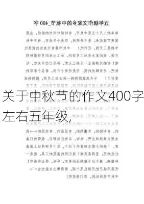 关于中秋节的作文400字左右五年级,