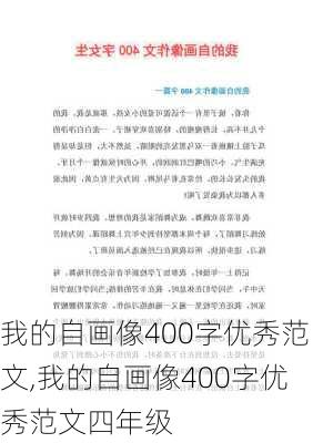 我的自画像400字优秀范文,我的自画像400字优秀范文四年级