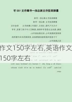 作文150字左右,英语作文150字左右