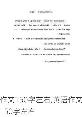 作文150字左右,英语作文150字左右