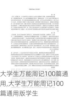 大学生万能周记100篇通用,大学生万能周记100篇通用版学生