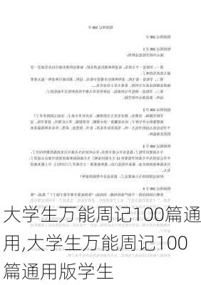 大学生万能周记100篇通用,大学生万能周记100篇通用版学生