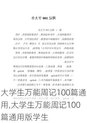 大学生万能周记100篇通用,大学生万能周记100篇通用版学生