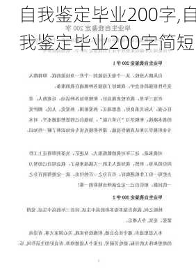 自我鉴定毕业200字,自我鉴定毕业200字简短