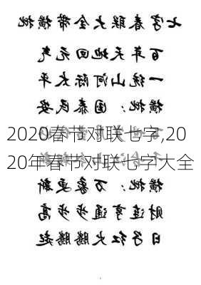 2020春节对联七字,2020年春节对联七字大全