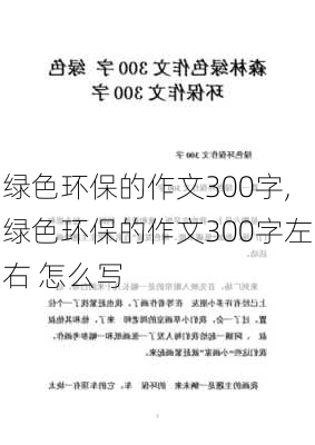 绿色环保的作文300字,绿色环保的作文300字左右 怎么写