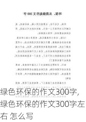 绿色环保的作文300字,绿色环保的作文300字左右 怎么写