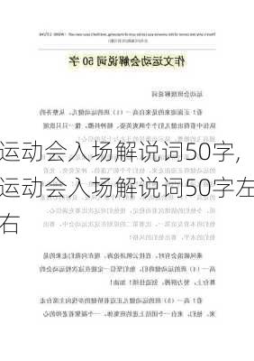 运动会入场解说词50字,运动会入场解说词50字左右