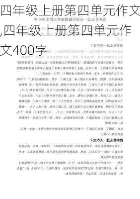 四年级上册第四单元作文,四年级上册第四单元作文400字