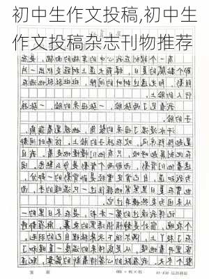 初中生作文投稿,初中生作文投稿杂志刊物推荐