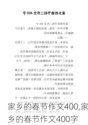 家乡的春节作文400,家乡的春节作文400字