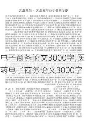 电子商务论文3000字,医药电子商务论文3000字