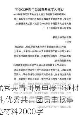 优秀共青团员申报事迹材料,优秀共青团员申报事迹材料2000字