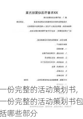 一份完整的活动策划书,一份完整的活动策划书包括哪些部分