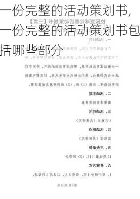 一份完整的活动策划书,一份完整的活动策划书包括哪些部分