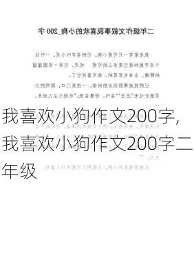 我喜欢小狗作文200字,我喜欢小狗作文200字二年级