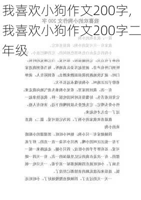 我喜欢小狗作文200字,我喜欢小狗作文200字二年级