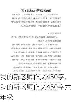 我的新老师作文450字,我的新老师作文450字六年级