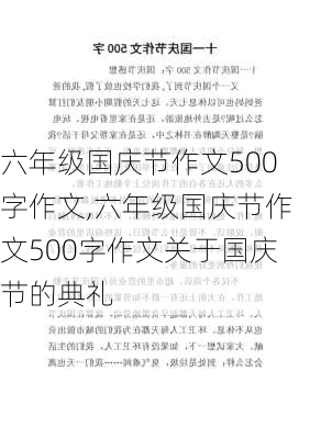 六年级国庆节作文500字作文,六年级国庆节作文500字作文关于国庆节的典礼