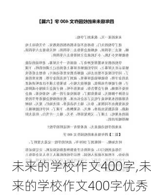 未来的学校作文400字,未来的学校作文400字优秀