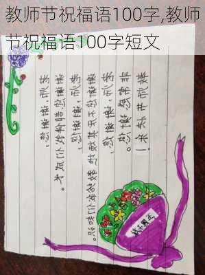 教师节祝福语100字,教师节祝福语100字短文