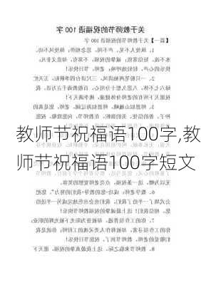 教师节祝福语100字,教师节祝福语100字短文