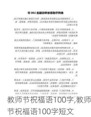 教师节祝福语100字,教师节祝福语100字短文