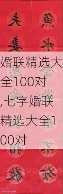 婚联精选大全100对,七字婚联精选大全100对