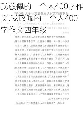 我敬佩的一个人400字作文,我敬佩的一个人400字作文四年级