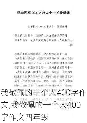 我敬佩的一个人400字作文,我敬佩的一个人400字作文四年级