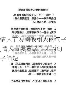 情人节发圈吸引人的句子,情人节发圈吸引人的句子简短