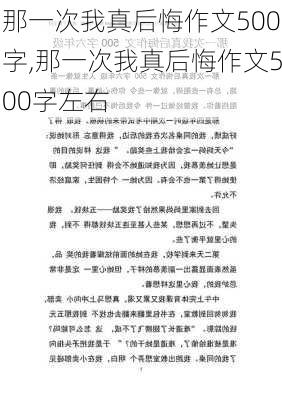 那一次我真后悔作文500字,那一次我真后悔作文500字左右