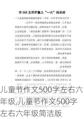 儿童节作文500字左右六年级,儿童节作文500字左右六年级简洁版